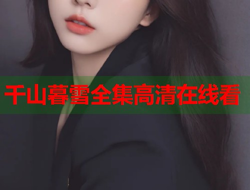 千山暮雪全集高清在线看  第1张