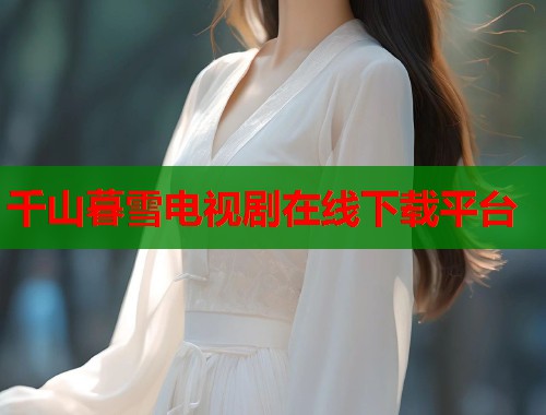 千山暮雪电视剧在线下载平台  第1张