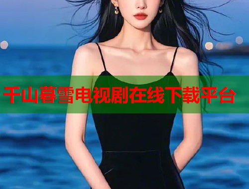 千山暮雪电视剧在线下载平台  第2张