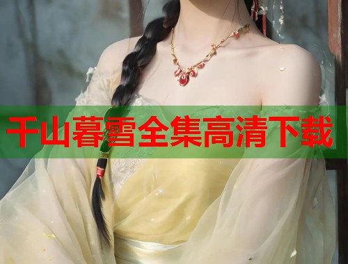 千山暮雪全集高清下载  第1张