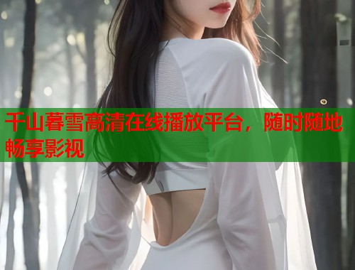 千山暮雪高清在线播放平台，随时随地畅享影视  第1张