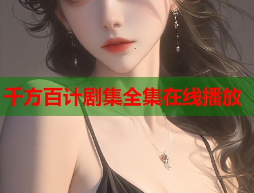 千方百计剧集全集在线播放  第1张