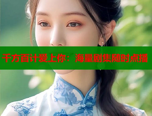 千方百计爱上你：海量剧集随时点播  第2张