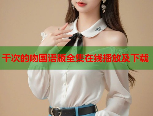 千次的吻国语版全集在线播放及下载  第1张