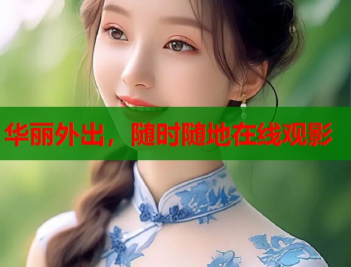 华丽外出，随时随地在线观影  第1张