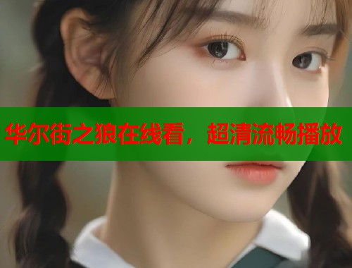 华尔街之狼在线看，超清流畅播放  第1张