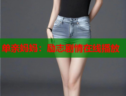 单亲妈妈：励志剧情在线播放  第1张