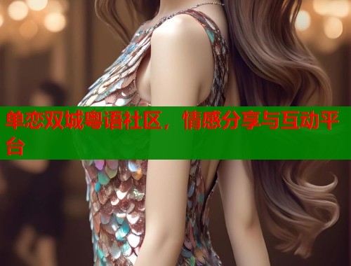 单恋双城粤语社区，情感分享与互动平台  第1张
