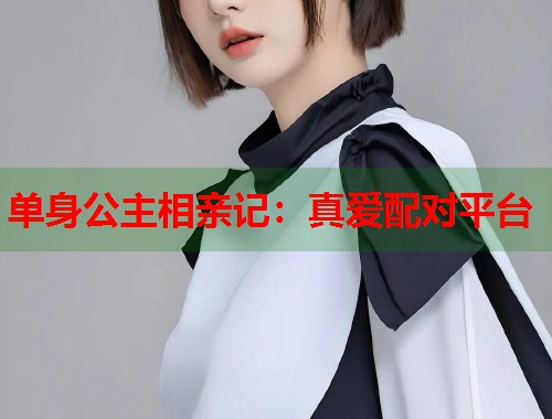 单身公主相亲记：真爱配对平台  第1张