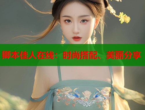 卿本佳人在线：时尚搭配、美丽分享  第1张