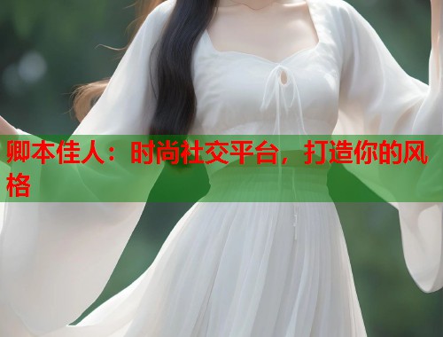 卿本佳人：时尚社交平台，打造你的风格  第1张