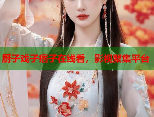 厨子戏子痞子在线看，影视聚集平台  第1张