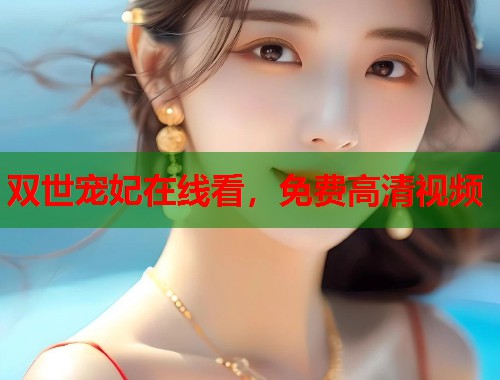 双世宠妃在线看，免费高清视频  第1张