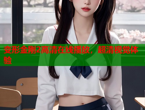 变形金刚2高清在线播放，超清视觉体验  第1张