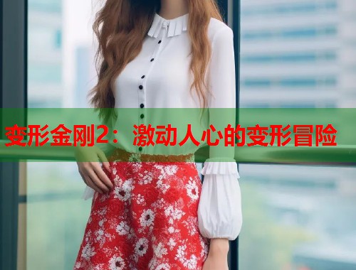 变形金刚2：激动人心的变形冒险  第1张