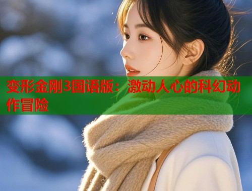 变形金刚3国语版：激动人心的科幻动作冒险  第1张