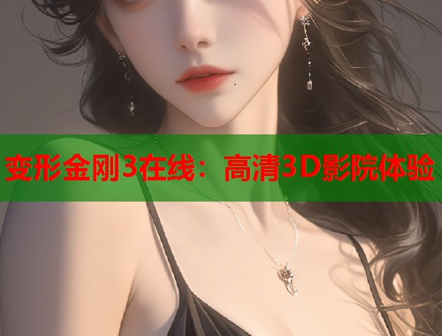 变形金刚3在线：高清3D影院体验  第2张