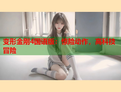 变形金刚4国语版：惊险动作，高科技冒险  第1张