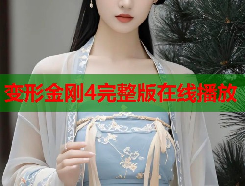 变形金刚4完整版在线播放  第1张