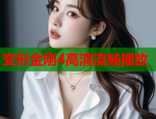 变形金刚4高清流畅播放  第1张