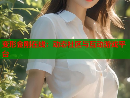 变形金刚在线：动态社区与互动游戏平台  第1张