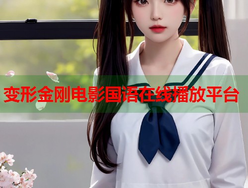 变形金刚电影国语在线播放平台  第1张
