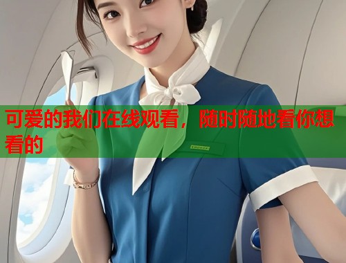 可爱的我们在线观看，随时随地看你想看的  第1张