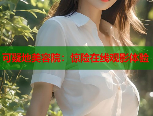 可疑地美容院：惊险在线观影体验  第1张