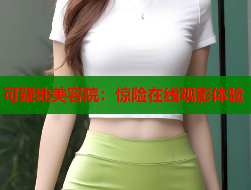 可疑地美容院：惊险在线观影体验  第2张