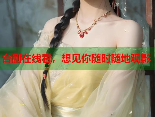 台剧在线看，想见你随时随地观影  第1张