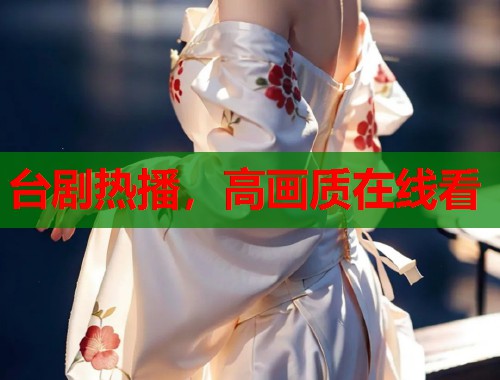 台剧热播，高画质在线看  第1张