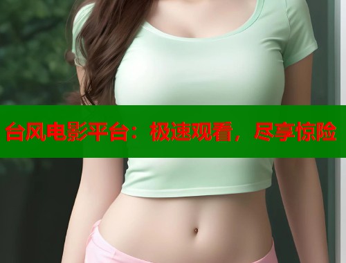 台风电影平台：极速观看，尽享惊险  第1张