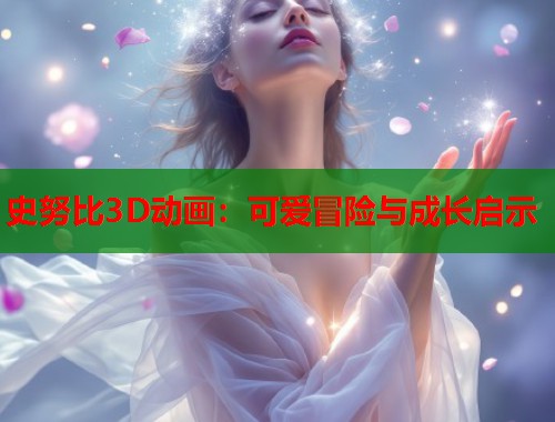 史努比3D动画：可爱冒险与成长启示  第1张