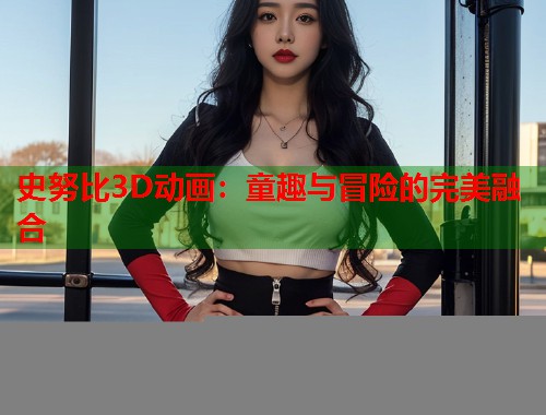 史努比3D动画：童趣与冒险的完美融合  第1张