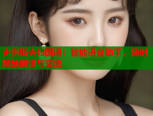 史密斯夫妇国语：智能语音助手，随时随地翻译与交流  第1张