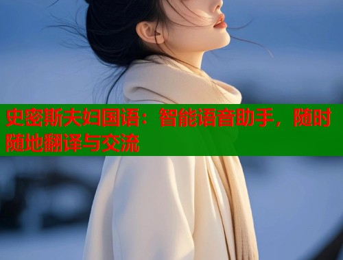 史密斯夫妇国语：智能语音助手，随时随地翻译与交流  第2张