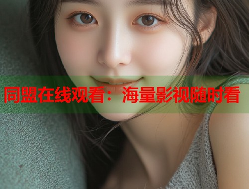 同盟在线观看：海量影视随时看  第1张