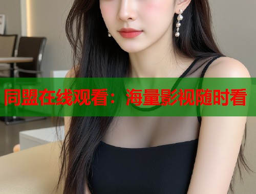 同盟在线观看：海量影视随时看  第2张
