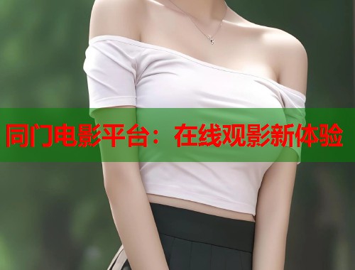 同门电影平台：在线观影新体验  第1张