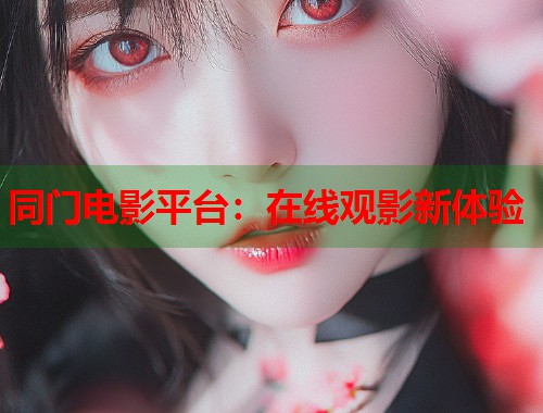 同门电影平台：在线观影新体验  第2张