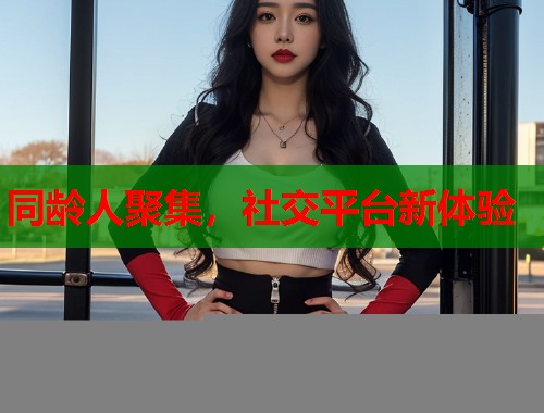 同龄人聚集，社交平台新体验  第1张