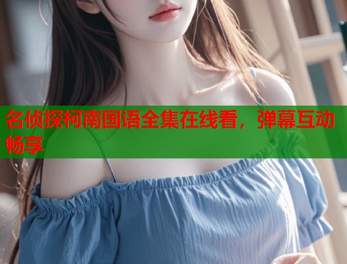 名侦探柯南国语全集在线看，弹幕互动畅享  第2张