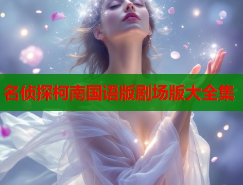 名侦探柯南国语版剧场版大全集  第1张