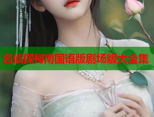 名侦探柯南国语版剧场版大全集  第2张