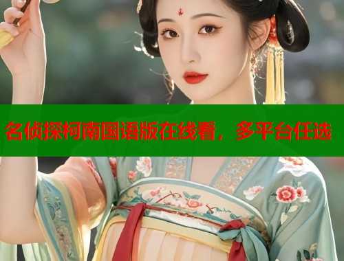 名侦探柯南国语版在线看，多平台任选  第1张