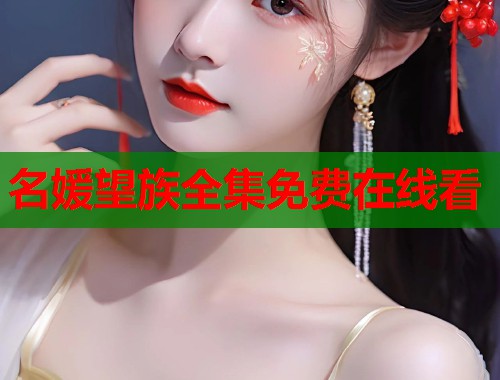 名媛望族全集免费在线看  第1张