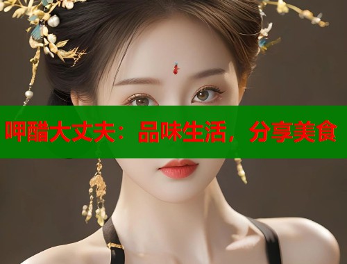 呷醋大丈夫：品味生活，分享美食  第2张