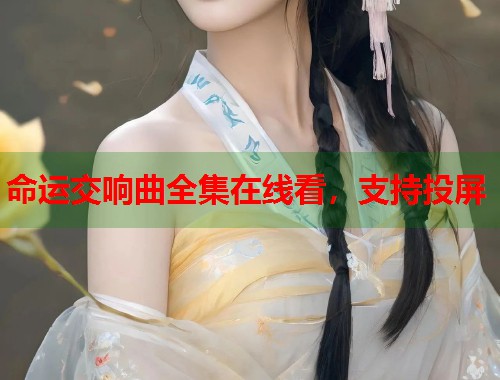 命运交响曲全集在线看，支持投屏  第1张