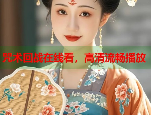 咒术回战在线看，高清流畅播放  第1张