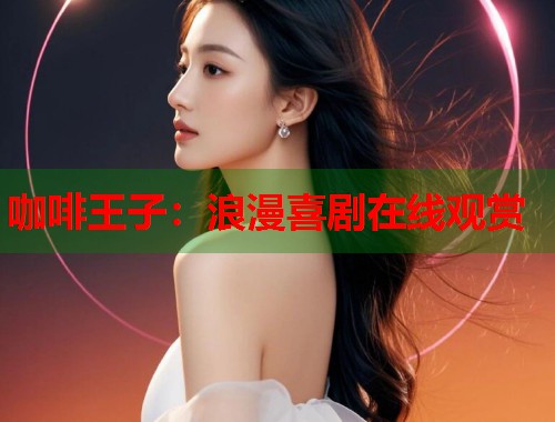 咖啡王子：浪漫喜剧在线观赏  第1张